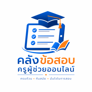 ครบถ้วน ทันสมัย มั่นใจในการสอบ
